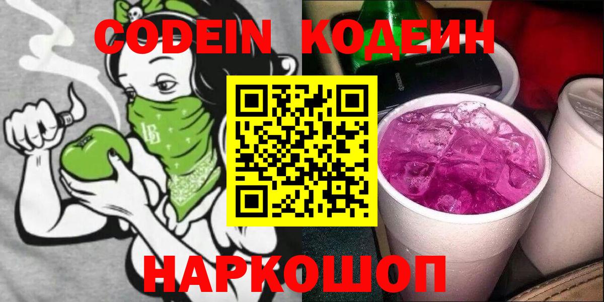 Codein напиток Lean (лин) Калининград